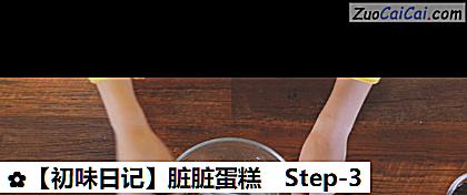 脏脏蛋糕做法第三步骤
