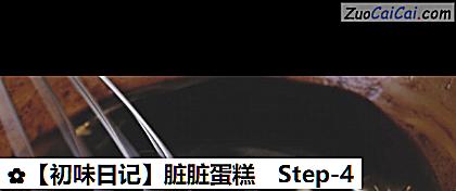 脏脏蛋糕做法第四步骤