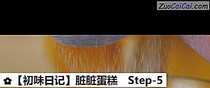 脏脏蛋糕做法第五步骤