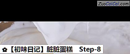 脏脏蛋糕做法第八步骤