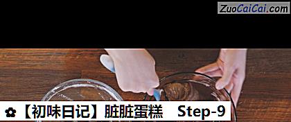 脏脏蛋糕做法第九步骤