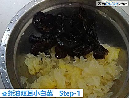 蚝油双耳小白菜做法第一步骤