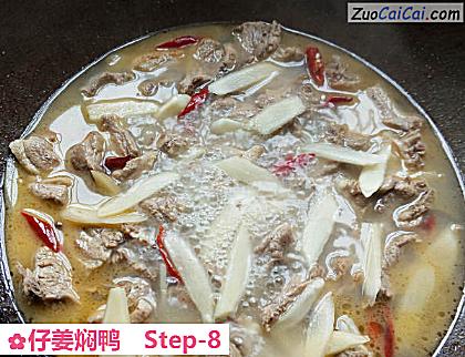 仔姜焖鸭做法第八步骤