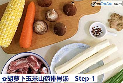 胡萝卜玉米山药排骨汤做法第一步骤