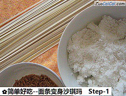 面条变身沙琪玛做法第一步骤