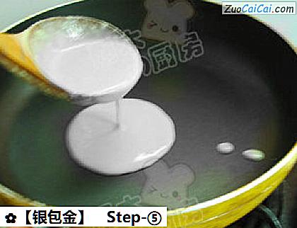 ［银包金］做法第五步骤