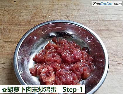 胡萝卜肉末炒鸡蛋做法第一步骤