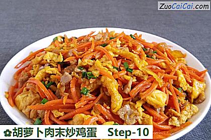 胡萝卜肉末炒鸡蛋做法第十步骤