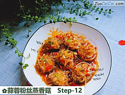 蒜蓉粉丝蒸香菇做法第十二步骤