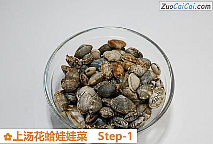 上汤花蛤娃娃菜做法第一步骤