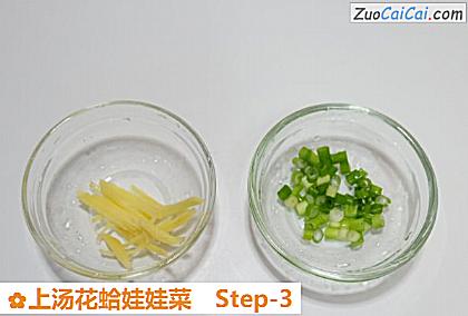 上汤花蛤娃娃菜做法第三步骤