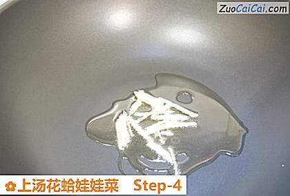 上汤花蛤娃娃菜做法第四步骤