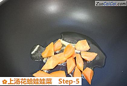 上汤花蛤娃娃菜做法第五步骤