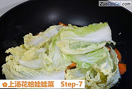 上汤花蛤娃娃菜做法第七步骤