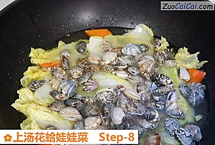 上汤花蛤娃娃菜做法第八步骤