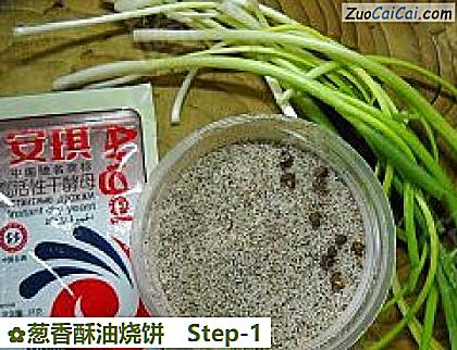 葱香酥油烧饼做法第一步骤