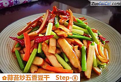 蒜苔炒五香豆干做法第八步骤