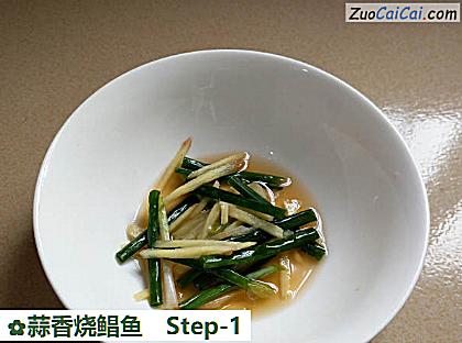 蒜香烧鲳鱼做法第一步骤