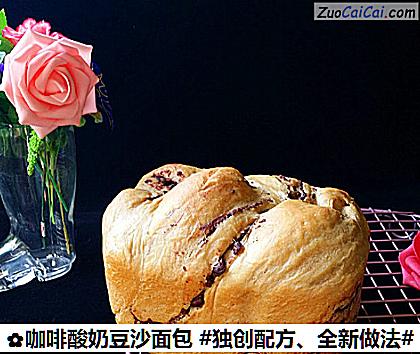 咖啡酸奶豆沙面包做法第十七步骤