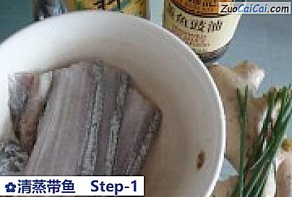 清蒸带鱼做法第一步骤