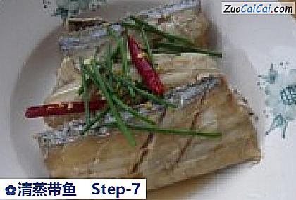 清蒸带鱼做法第七步骤