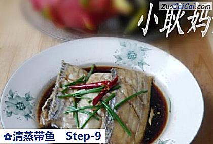 清蒸带鱼做法第九步骤