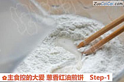 主食控的大爱葱香红油煎饼做法第一步骤