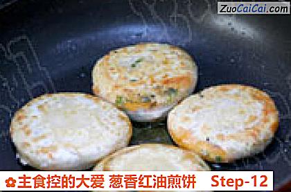 主食控的大爱葱香红油煎饼做法第十二步骤