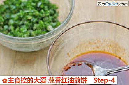 主食控的大爱葱香红油煎饼做法第四步骤