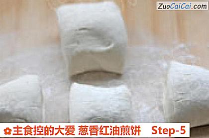 主食控的大爱葱香红油煎饼做法第五步骤