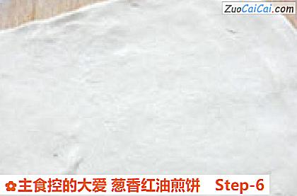 主食控的大爱葱香红油煎饼做法第六步骤