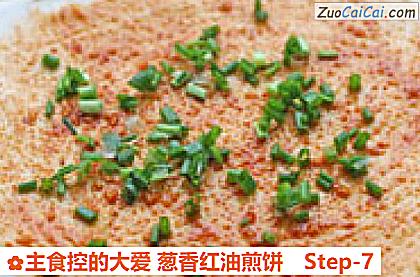 主食控的大爱葱香红油煎饼做法第七步骤