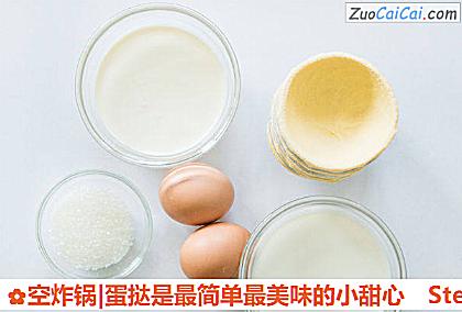 空炸锅|蛋挞是最简单最美味的小甜心做法第一步骤