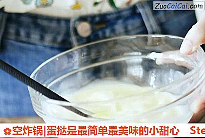 空炸锅|蛋挞是最简单最美味的小甜心做法第三步骤