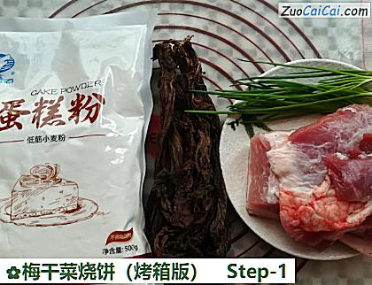 梅干菜烧饼做法第一步骤