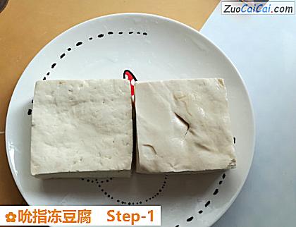 吮指冻豆腐做法第一步骤