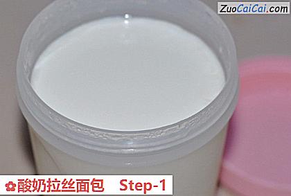 酸奶拉丝面包做法第一步骤
