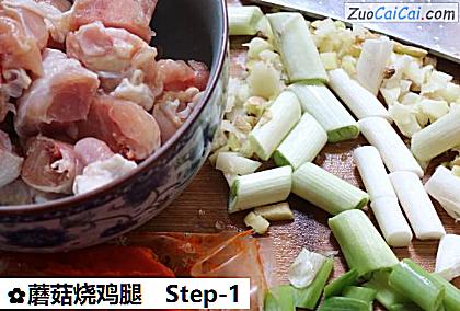 蘑菇烧鸡腿做法第一步骤