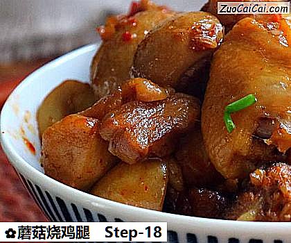 蘑菇烧鸡腿做法第十八步骤