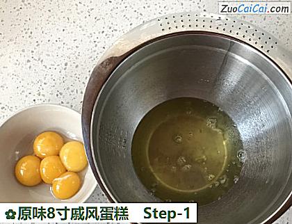 原味8寸戚风蛋糕做法第一步骤