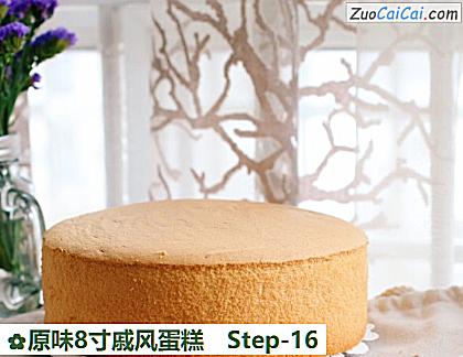 原味8寸戚风蛋糕做法第十六步骤