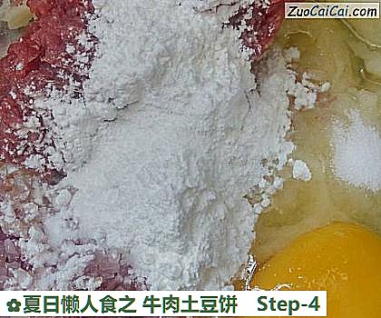 夏日懒人食之牛肉土豆饼做法第四步骤