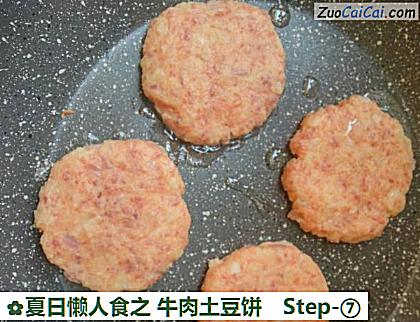 夏日懒人食之牛肉土豆饼做法第七步骤