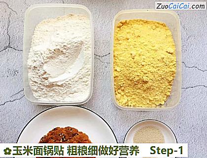 玉米面锅贴粗粮细做好营养做法第一步骤