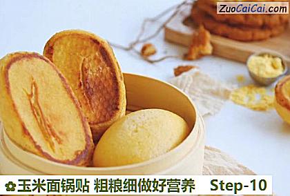 玉米面锅贴粗粮细做好营养做法第十步骤