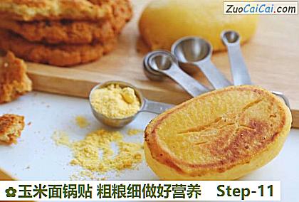 玉米面锅贴粗粮细做好营养做法第十一步骤
