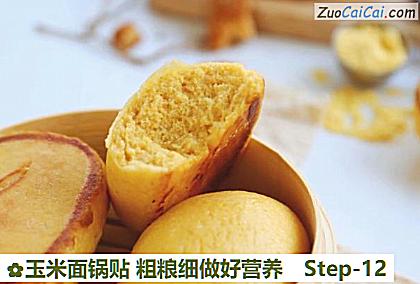 玉米面锅贴粗粮细做好营养做法第十二步骤