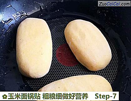 玉米面锅贴粗粮细做好营养做法第七步骤