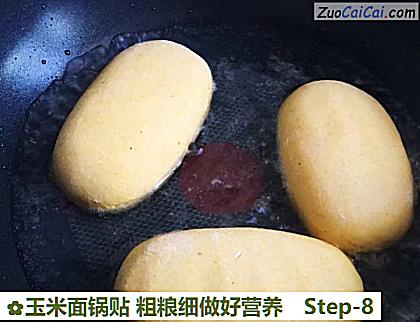 玉米面锅贴粗粮细做好营养做法第八步骤