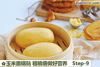 玉米面锅贴粗粮细做好营养做法第九步骤